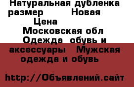 Натуральная дубленка размер 52-54. Новая!!!! › Цена ­ 20 000 - Московская обл. Одежда, обувь и аксессуары » Мужская одежда и обувь   